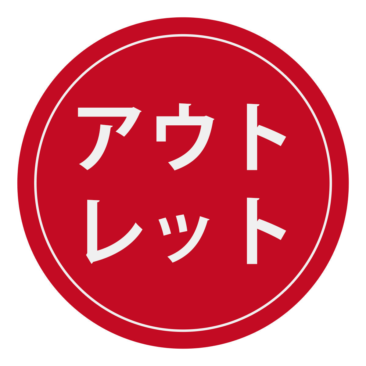 訳あり品
