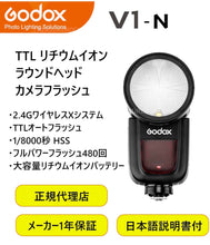 画像をギャラリービューアに読み込む, [日本正規代理店/技適マーク] Godox V1-N 充実サポート V1N V1 Nikon対応 PSE 技適認証 フラッシュ ストロボ 76WS 2.4G TTL ラウンドヘッド 1/8000s HSS [1年保証/日本語説明書/延長サポート制度有]
