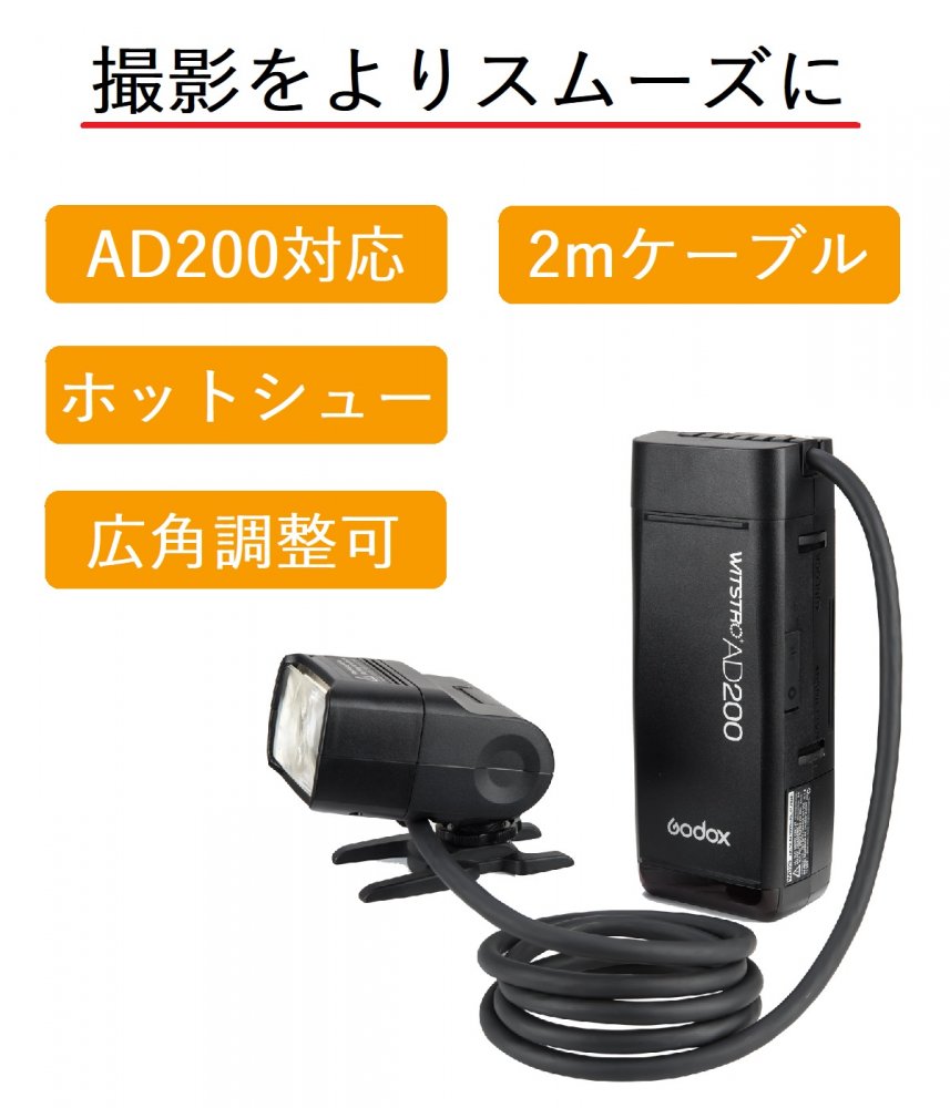 日本正規代理店 Godox EC200 AD200対応 リモート ホットシュー