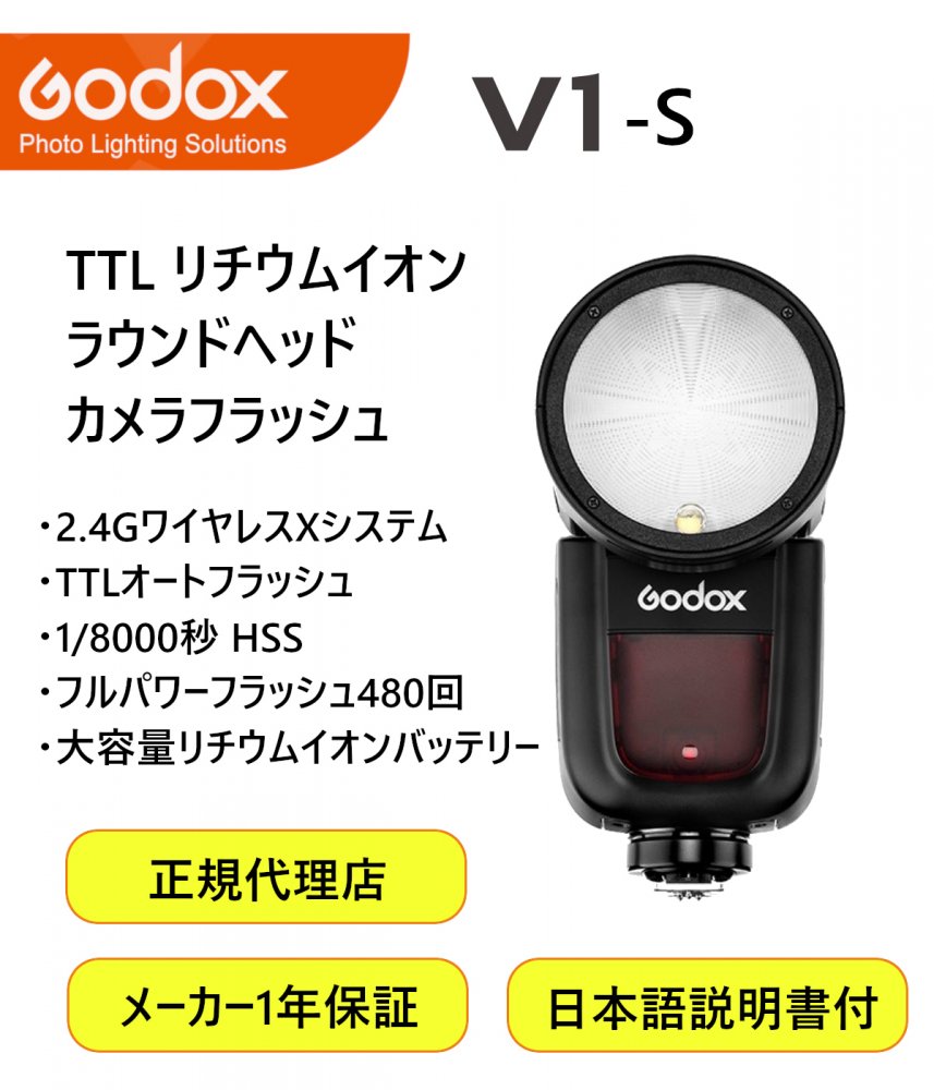 Godox V1-S V1 Sony ソニー対応 フラッシュ ストロボ 76WS 2.4G TTL ラウンドヘッド 1/8000 HSS