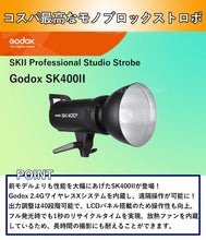 画像をギャラリービューアに読み込む, GodoxSK400IIスタジオストロボフラッシュ[日本正規代理店/1年保証/日本語説明書付/2.4GワイヤレスXシステム/GN65/5600±200K/150W/400Ws/クロス付]

