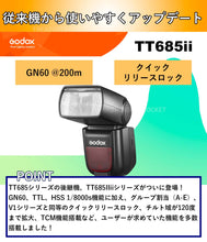 画像をギャラリービューアに読み込む, [正規品 技適マーク 日本語説明書付] Godox ゴドックス TT685IIS TT685II-S SONY ソニー対応 GN60 TTL HSS 1/8000s TCM ストロボ スピードライト
